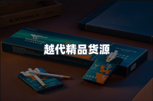 越代精品货源