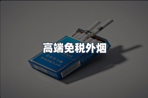 高端免税外烟
