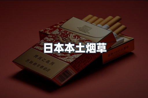 日本本土烟草